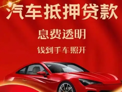 金湾良好口碑的汽车抵押贷款公司推荐