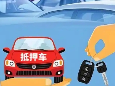 金湾不押车贷款怎么贷?金湾不押车哪里可以办理?